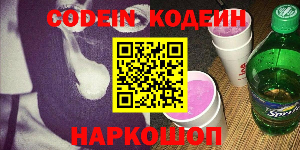 Кодеин напиток Lean (лин)  Вход с VPN  Югорск 