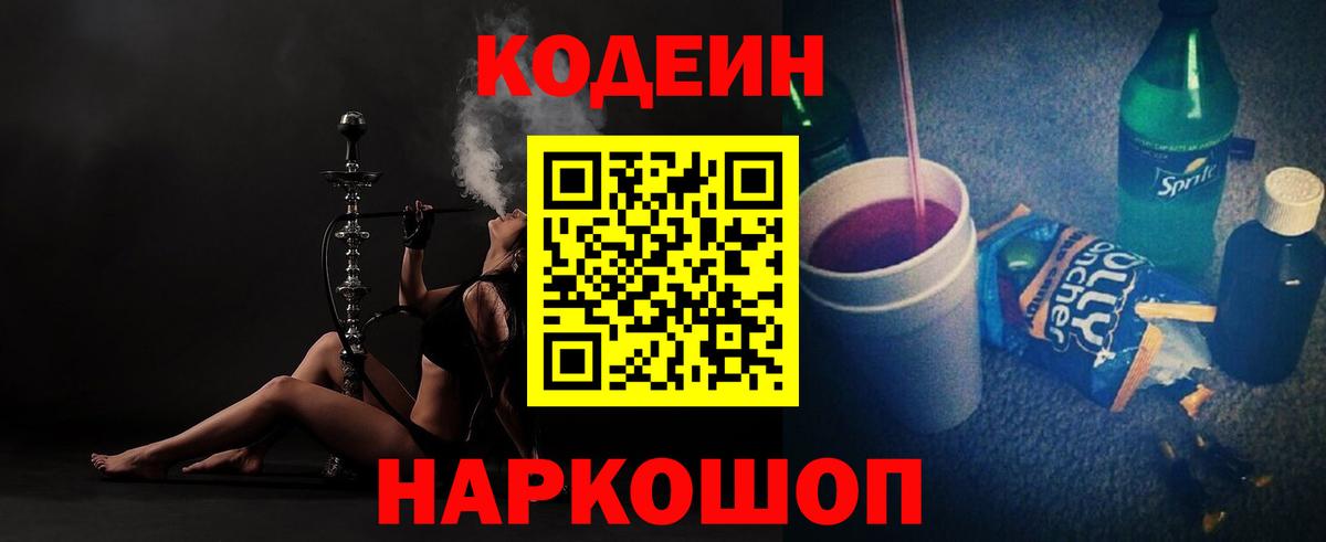 Codein напиток Lean (лин) Югорск